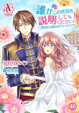 【分冊版】誰かこの状況を説明してください！　 〜契約から始まるウェディング〜 46巻