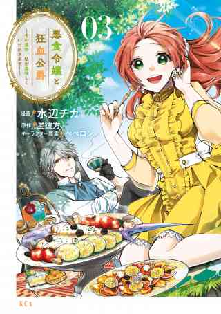 悪食令嬢と狂血公爵　〜その魔物、私が美味しくいただきます！〜 3巻