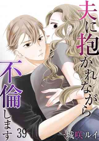 夫に抱かれながら、不倫します 39巻