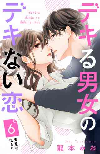 デキる男女のデキない恋　［ｃｏｍｉｃ　ｔｉｎｔ］　分冊版 6巻