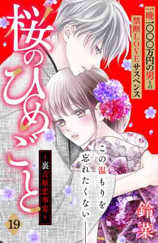 桜のひめごと　〜裏吉原恋事変〜　分冊版 19巻