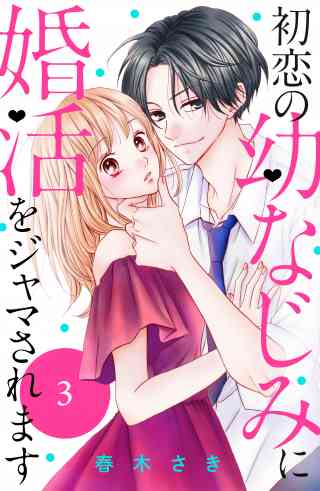 初恋の幼なじみに婚活をジャマされます　分冊版 3巻