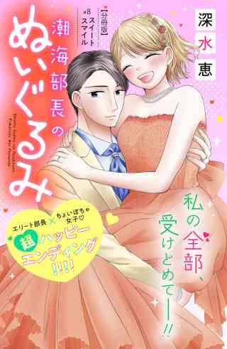 潮海部長のぬいぐるみ　分冊版 8巻