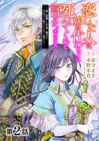 【単話版】恋した人は、妹の代わりに死んでくれと言った。―妹と結婚した片思い相手がなぜ今さら私のもとに？と思ったら―@COMIC 2巻