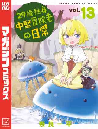 ２９歳独身中堅冒険者の日常 13巻