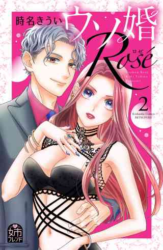 ウソ婚　Ｒｏｓｅ 2巻