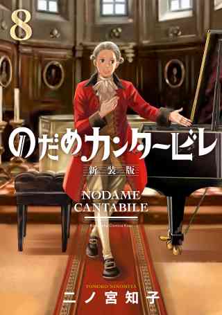 のだめカンタービレ　新装版 8巻