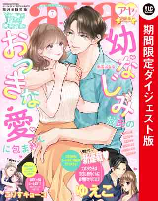 Young Love Comic aya2022年7月号 ダイジェスト版の書影