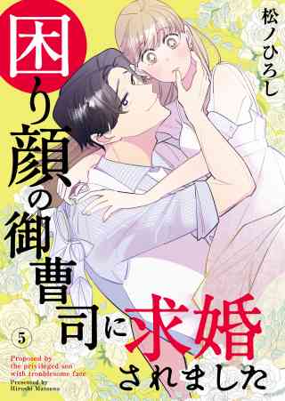 困り顔の御曹司に求婚されました 5巻