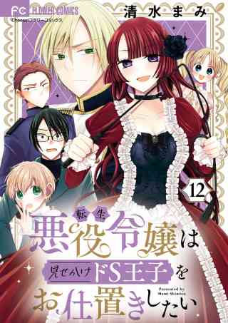 転生悪役令嬢は見せかけドS王子をお仕置きしたい【マイクロ】 12巻