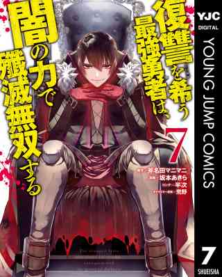 復讐を希う最強勇者は、闇の力で殲滅無双する 7巻