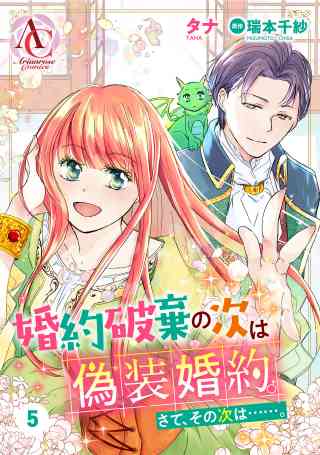 【分冊版】婚約破棄の次は偽装婚約。さて、その次は……。 5巻