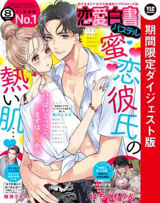 恋愛白書パステル 2022年8月号 ダイジェスト版の書影