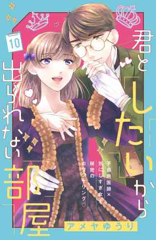 君としたいから出られない部屋［ｃｏｍｉｃ　ｔｉｎｔ］分冊版 10巻