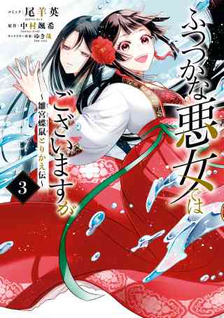 ふつつかな悪女ではございますが 〜雛宮蝶鼠とりかえ伝〜 3巻