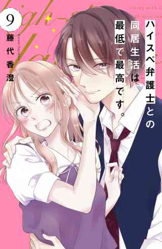 ハイスペ弁護士との同居生活は最低で最高です。　分冊版 9巻