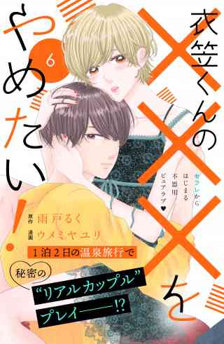 衣笠くんの×××をやめたい！　分冊版 6巻