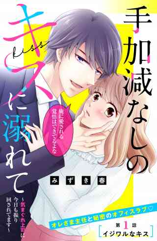 手加減なしのキスに溺れて〜気まぐれ上司に今日も振り回されてます〜　分冊版の書影