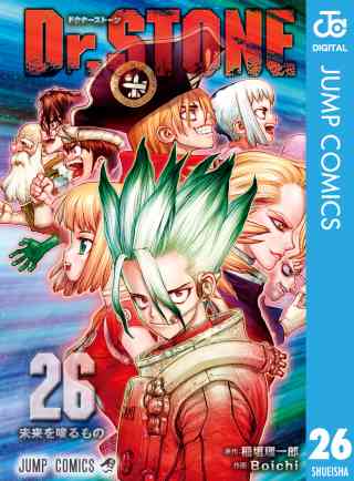 Dr.STONE 26巻