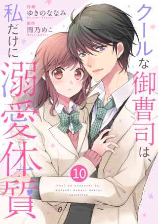 noicomi クールな御曹司は、私だけに溺愛体質（分冊版） 10巻