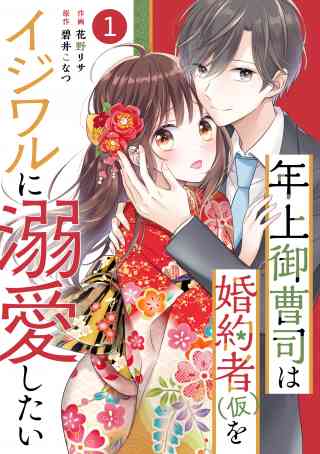 noicomi 年上御曹司は婚約者(仮)をイジワルに溺愛したい（分冊版）の書影