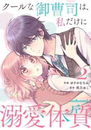 クールな御曹司は、私だけに溺愛体質 2巻