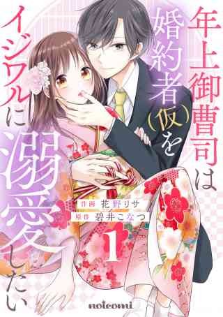 年上御曹司は婚約者(仮)をイジワルに溺愛したいの書影