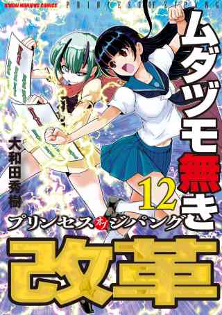 ムダヅモ無き改革　プリンセスオブジパング 12巻