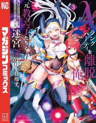Ａランクパーティを離脱した俺は、元教え子たちと迷宮深部を目指す。 3巻