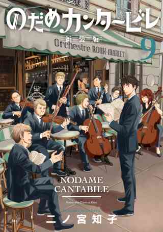 のだめカンタービレ　新装版 9巻