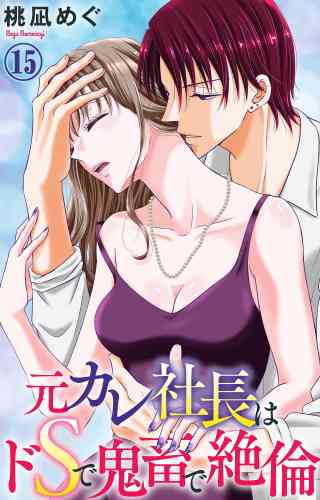 元カレ社長はドSで鬼畜で絶倫 15巻
