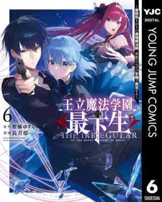 王立魔法学園の最下生〜貧困街上がりの最強魔法師、貴族だらけの学園で無双する〜 6巻