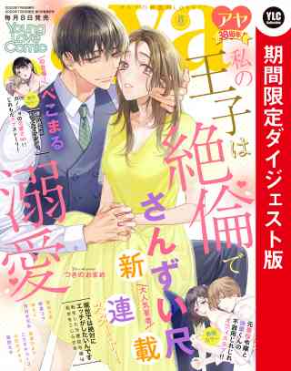 Young Love Comic aya2022年8月号 ダイジェスト版の書影