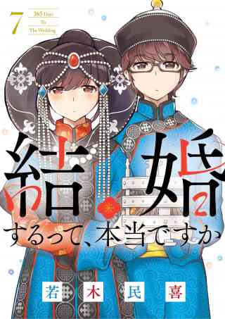 結婚するって、本当ですか 7巻