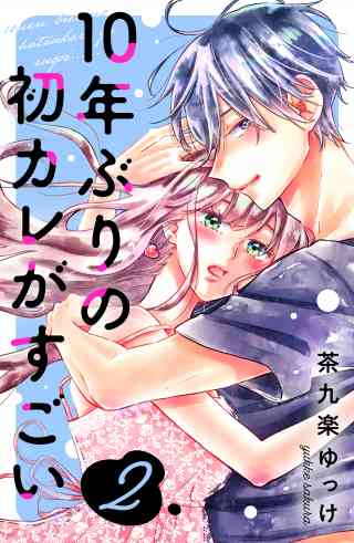 １０年ぶりの初カレがすごい 2巻