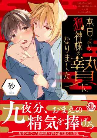 本日より狐神様の贄になりました【単行本版】の書影