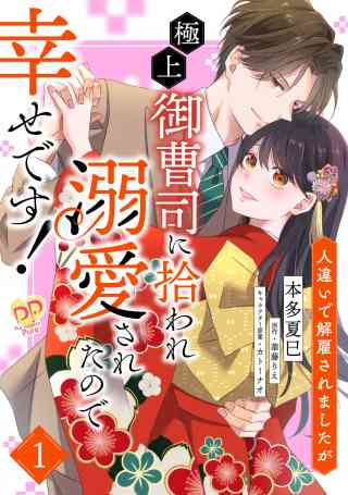 人違いで解雇されましたが、極上御曹司に拾われ溺愛されたので幸せです！【単話売】 1巻