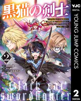 黒猫の剣士〜ブラックなパーティを辞めたらS級冒険者にスカウトされました。今さら「戻ってきて」と言われても「もう遅い」です〜 2巻
