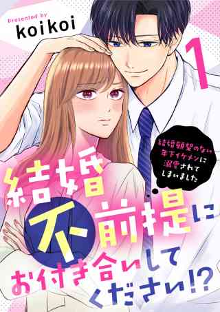 結婚不前提にお付き合いしてください！？〜結婚願望のない年下イケメンに溺愛されてしまいました〜