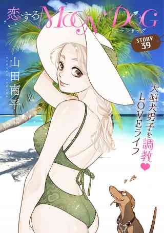 花ゆめAi　恋するMOON DOG 42巻