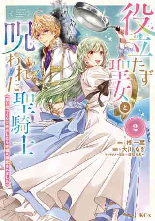 役立たず聖女と呪われた聖騎士《思い出づくりで告白したら求婚＆溺愛されました》 2巻