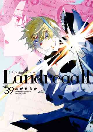 Landreaall 39巻