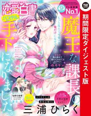 恋愛白書パステル 2022年9月号 ダイジェスト版の書影