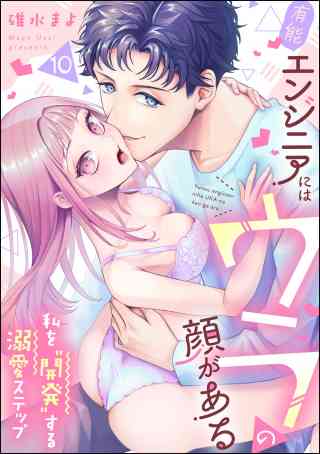 有能エンジニアにはウラの顔がある 私を“開発”する溺愛ステップ（分冊版） 10巻