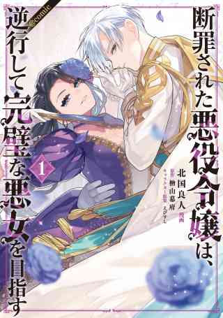 断罪された悪役令嬢は、逆行して完璧な悪女を目指す@COMICの書影