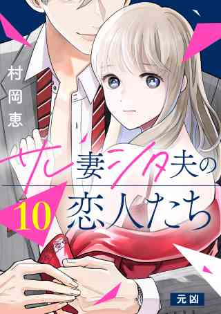 サレ妻シタ夫の恋人たち［ｃｏｍｉｃ　ｔｉｎｔ］　分冊版 10巻