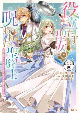 役立たず聖女と呪われた聖騎士《思い出づくりで告白したら求婚＆溺愛されました》　分冊版 5巻