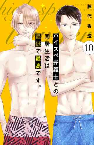 ハイスペ弁護士との同居生活は最低で最高です。　分冊版 10巻