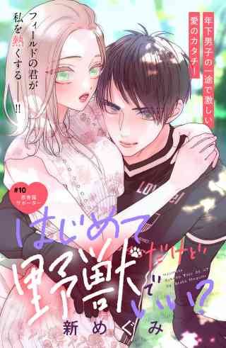 はじめてだけど野獣でいい？　分冊版 10巻