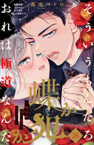蝶か犯か　〜極道様　溢れて溢れて泣かせたい〜　分冊版 26巻